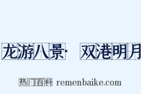 龙游八景·双港明月是什么意思的图片